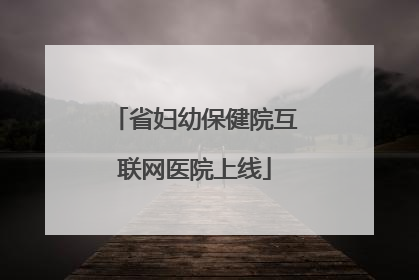 省妇幼保健院互联网医院上线