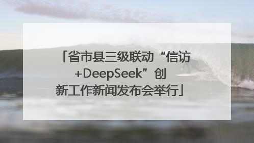 省市县三级联动“信访+DeepSeek”创新工作新闻发布会举行