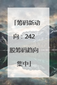 筹码新动向：242股筹码趋向集中