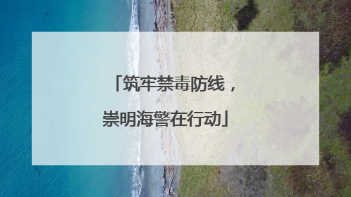 筑牢禁毒防线，崇明海警在行动