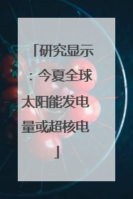 研究显示：今夏全球太阳能发电量或超核电