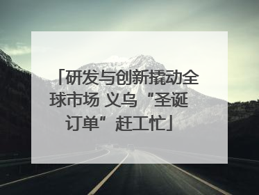 研发与创新撬动全球市场 义乌“圣诞订单”赶工忙