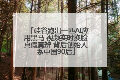 硅谷跑出一匹AI应用黑马 视频实时换脸真假莫辨 背后创始人系中国90后