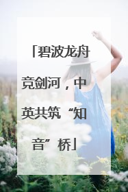 碧波龙舟竞剑河，中英共筑“知音”桥