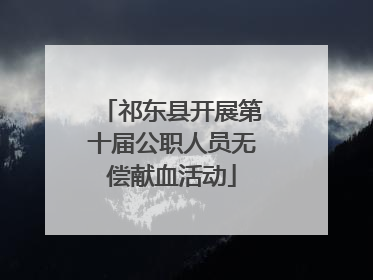祁东县开展第十届公职人员无偿献血活动