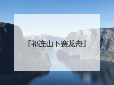 祁连山下赛龙舟