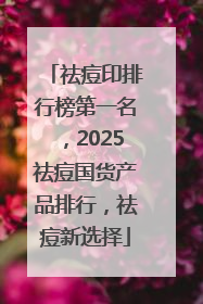 祛痘印排行榜第一名，2025祛痘国货产品排行，祛痘新选择