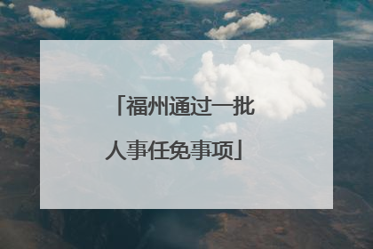 福州通过一批人事任免事项