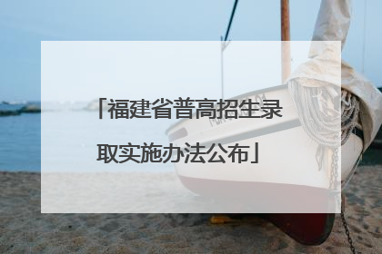 福建省普高招生录取实施办法公布