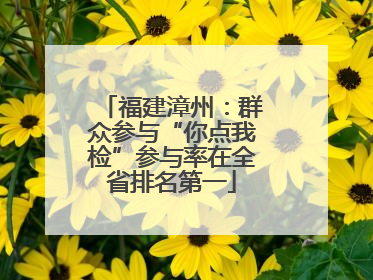福建漳州：群众参与“你点我检”参与率在全省排名第一