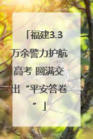 福建3.3万余警力护航高考 圆满交出“平安答卷”