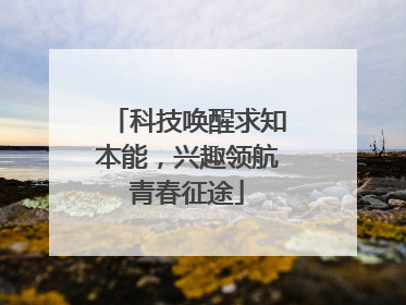 科技唤醒求知本能，兴趣领航青春征途