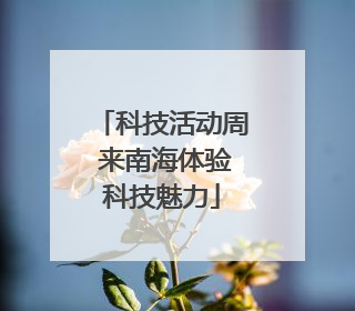 科技活动周 来南海体验科技魅力