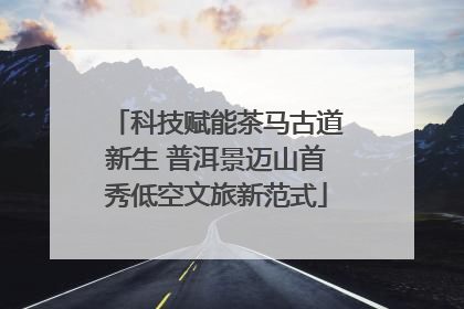 科技赋能茶马古道新生 普洱景迈山首秀低空文旅新范式