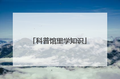 科普馆里学知识