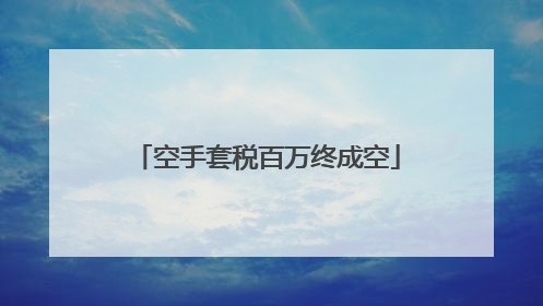 空手套税百万终成空