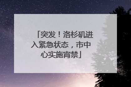突发！洛杉矶进入紧急状态，市中心实施宵禁