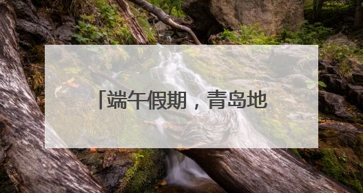 端午假期，青岛地铁延时、加车！