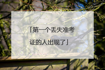第一个丢失准考证的人出现了
