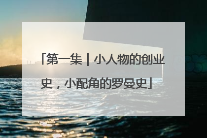 第一集｜小人物的创业史，小配角的罗曼史