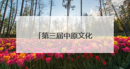 第三届中原文化艺术节——少儿才艺展演在郑举办