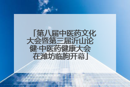 第八届中医药文化大会暨第三届沂山论健·中医药健康大会在潍坊临朐开幕