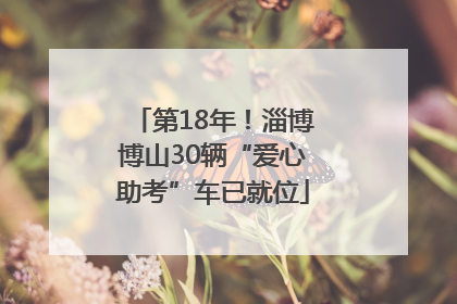 第18年！淄博博山30辆“爱心助考”车已就位