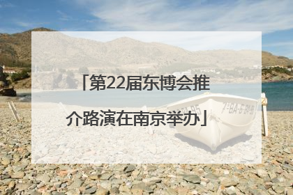 第22届东博会推介路演在南京举办