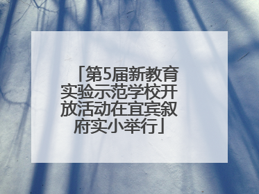 第5届新教育实验示范学校开放活动在宜宾叙府实小举行