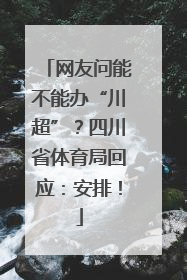 网友问能不能办“川超”？四川省体育局回应：安排！