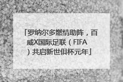 罗纳尔多燃情助阵，百威X国际足联（FIFA）共启新世俱杯元年