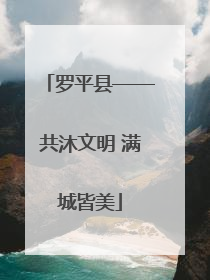 罗平县——共沐文明 满城皆美