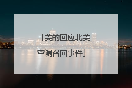 美的回应北美空调召回事件