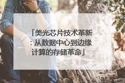 美光芯片技术革新：从数据中心到边缘计算的存储革命