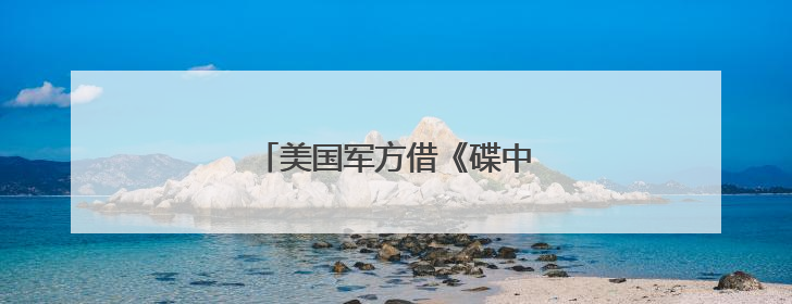 美国军方借《碟中谍8》大打软广告