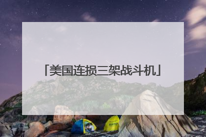 美国连损三架战斗机