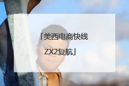 美西电商快线ZX2复航