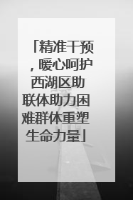 精准干预，暖心呵护 西湖区助联体助力困难群体重塑生命力量