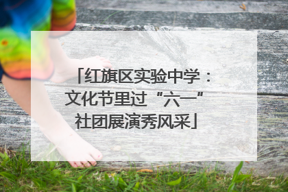 红旗区实验中学：文化节里过“六一” 社团展演秀风采