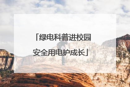绿电科普进校园 安全用电护成长
