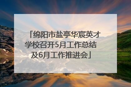 绵阳市盐亭华宸英才学校召开5月工作总结及6月工作推进会