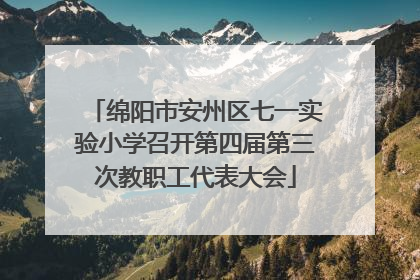 绵阳市安州区七一实验小学召开第四届第三次教职工代表大会