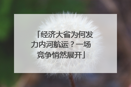 经济大省为何发力内河航运？一场竞争悄然展开