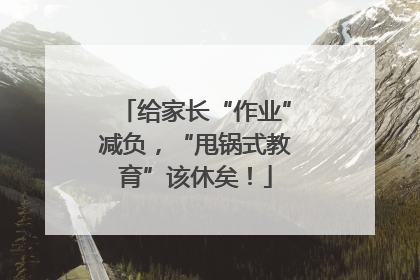 给家长“作业”减负，“甩锅式教育”该休矣！