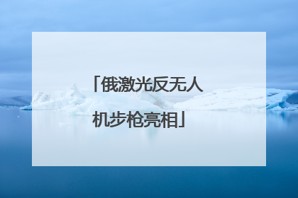 俄激光反无人机步枪亮相