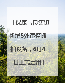 保康马良集镇新增5处违停抓拍设备，6月4日正式启用