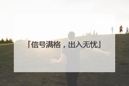 信号满格，出入无忧