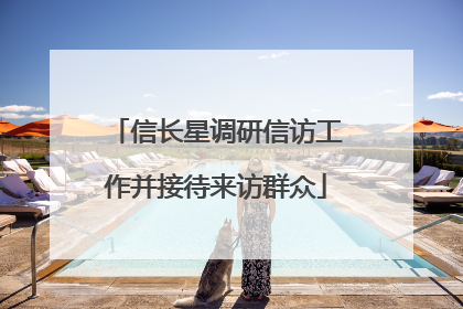 信长星调研信访工作并接待来访群众