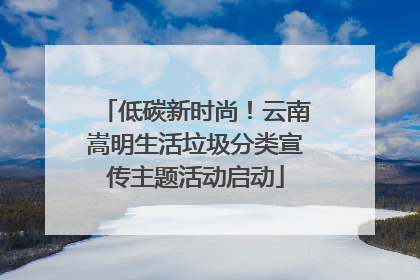 低碳新时尚！云南嵩明生活垃圾分类宣传主题活动启动