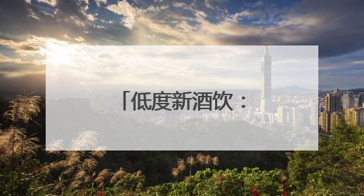 低度新酒饮：即时零售的下一个亿级市场